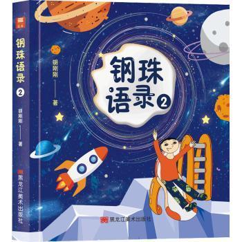 全新正版图书 钢珠语录(2)胡刚刚黑龙江社有限公司9787559387004