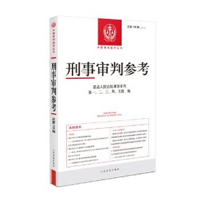 刑事审判参考·总第138辑(2023.2)