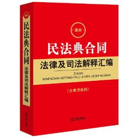 最新民法典合同法律及司法解释汇编（法律）