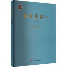 全新正版图书 陶瓷考通讯(第9辑)北京大学考古文博学院科学出版社9787030779342