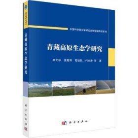 全新正版图书 青藏高原生态学研究李文华等科学出版社9787030770509