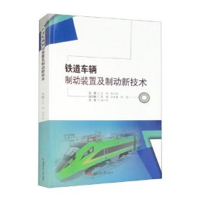 铁道车辆制动装置及制动新技术