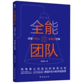 全新正版图书 团队 : 用少的人做多的事喻雄辉三鼎甲出品台海出版社9787516823965