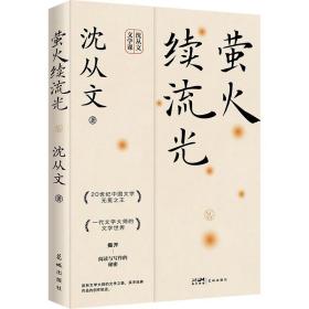 萤火续流光（沈从文经典文学创作课）