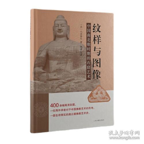 纹样与图像：中国南北朝时期的石窟艺术（精装）9787573200464