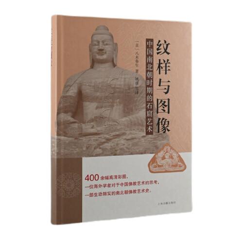 纹样与图像：中国南北朝时期的石窟艺术（精装）9787573200464