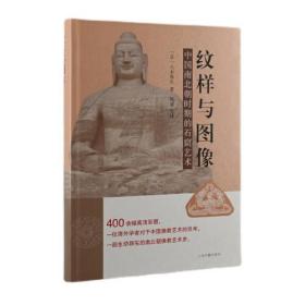 纹样与图像：中国南北朝时期的石窟艺术（，限量版2300册，孔网稀见）