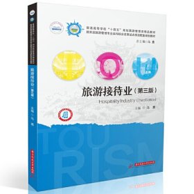 旅游接待业第三版马勇华中科技大学出版社9787577201665