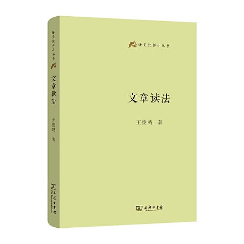 文章读法(语文教师小丛书)