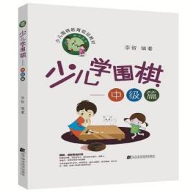 少儿学围棋——中级篇