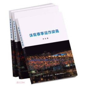 体育赛事运作实务