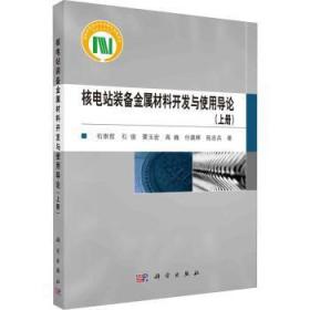 核电站装备金属材料开发与使用导论（上册）