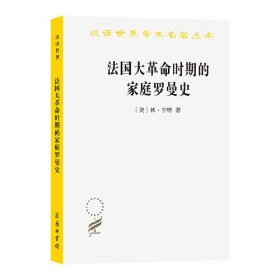 法国大革命时期的家庭罗曼史汉译名著本21(16开平装 全1册)