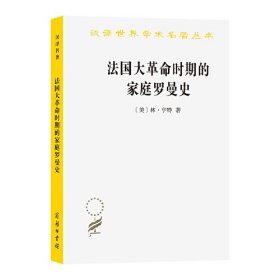 法国大革命时期的家庭罗曼史