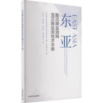 东亚酸沉降监测网湿沉降监测技术手册