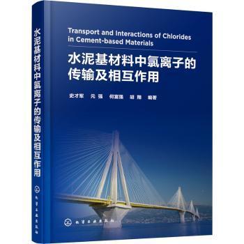 全新正版图书 水泥基材料中氯离子的传输及相互作用(精)史才军化学工业出版社9787122388865 氯离子水泥基复合材料传输研究本科及以上