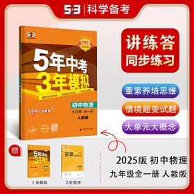 曲一线 初中物理 九年级全一册 人教版 2025版初中同步 5年中考3年模拟五三