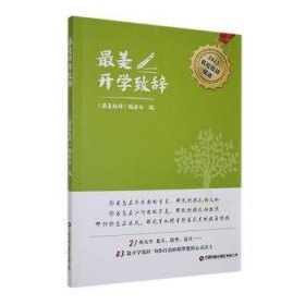 全新正版图书 美开学致辞《美致辞》委会中国财富出版社有限公司9787504780140