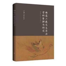 全新正版图书 道二藏天文历法资料整理与研究钮卫星靳志佳宋神秘上海三联书店9787542676733