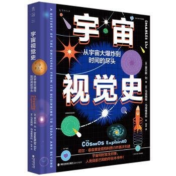 全新正版图书 宇宙视觉史：从宇宙大爆炸到时间的尽头查尔斯·刘海峡书局9787556711833