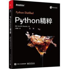 全新正版图书 Python精粹电子工业出版社9787121451638