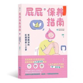 屁屁保养指南：笑到飙泪的肛肠健康二三事