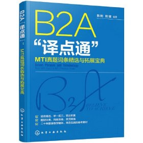 B2A“译点通”：MTI真题词条精选与拓展宝典