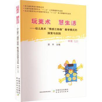 玩美术  慧生活——幼儿美术“情感三部曲”教学模式的探索与实践  中班（上）