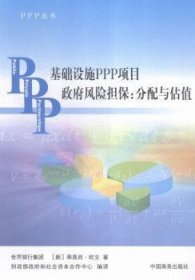 全新正版图书 基础设施PPP项目政府风险担保:分配与估值蒂莫西·欧文中国商务出版社9787510314339 基础设施建设项目风险管理研究