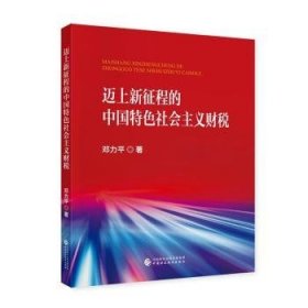 迈上新征程的中国特色社会主义财税