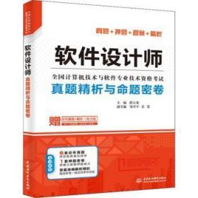 全新正版图书 软件设计师真题精析与命题密卷薛大龙中国水利水电出版社9787517074991 软件设计资格考试题解