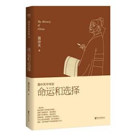 易中天中华史 第二十四卷：命运和选择（大结局之卷，答案揭晓）