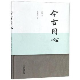 全新正版图书 今同心彭崑商务印书馆9787100161251 古典诗歌诗歌欣赏中国