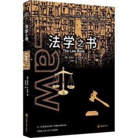 全新正版图书 法学之书迈克尔·罗弗重庆大学出版社9787568923415 法律世界通俗读物普通大众