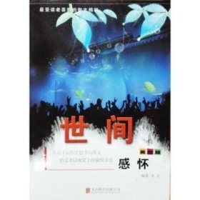 全新正版图书 世间感怀格林兄弟原北京联合出版公司9787550237636