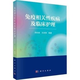 全新正版图书 免疫相关性疾病及临床护理吴松泉科学出版社9787030772565