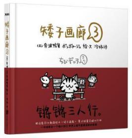 全新正版图书 矮子画廊-3奔波鸭舅绘·文北京联合出版公司9787550217973