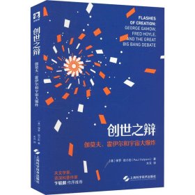 创世之辩：伽莫夫、霍伊尔和宇宙大爆炸