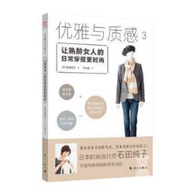 优雅与质感3：让熟龄女人的日常穿搭更时尚