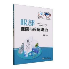 全新正版图书 眼部健康与疾病姜浩天津大学出版社9787561875650