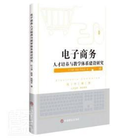 全新正版图书 电子商务人才培养与教学体系建设研究叶小濛陈瑜陈晓龙中国商业出版社9787520818582 中等专业学校电子商务人才培养研普通大众