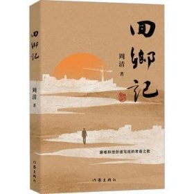 全新正版图书 回乡记周清作家出版社有限公司9787521226881