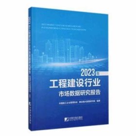 全新正版图书 23年工程建设行业市场数据研究报告中国施工企业管理协会中国市场出版社9787509225493