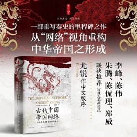 时刻人文 古代中国的帝国网络：中华帝国在东亚南部的建立