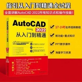 AutoCAD 2022从入门到精通 随书附赠17小时同步视频+AutoCAD设计源文件、图块集模板+7本电子书+15小时Ps教学视频