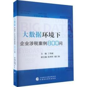 大数据环境下企业涉税案例800问