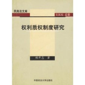 全新正版图书 权利质权制度研究胡开忠中国政法大学出版社9787562024453 担保法研究普通成人