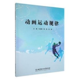 全新正版图书 动画运动规律马宝峰北京理工大学出版社有限责任公司9787576333350