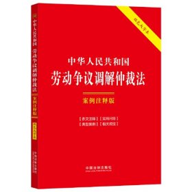 中华人民共和国劳动争议调解仲裁法 案例注释版 双色大字本