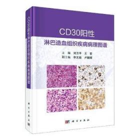 CD30阳性淋巴造血组织疾病病理图谱 刘卫平 王哲著